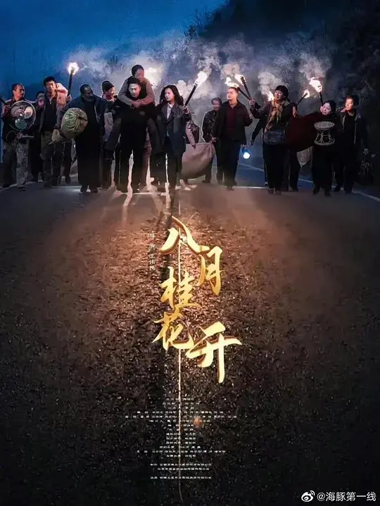 《八月桂花开》：记忆深处的时代缩影，桂花香里的温暖人生！