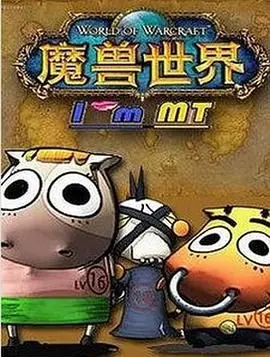 重燃魔兽青春！《我叫MT 第五季》爆笑回归，经典角色再掀冒险狂潮！