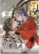 《快穿之顶级反派要洗白 第二季》：反派逆袭？甜宠升级？爆笑高能！看腹黑大佬如何花式洗白！