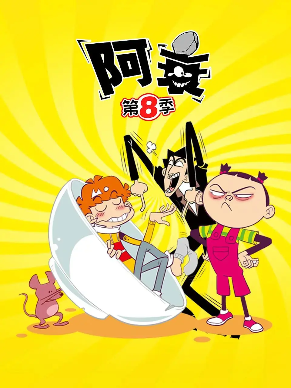 《阿衰 第八季》爆笑回归：大脸衰的沙雕日常，妖怪奇缘再升级，笑到喷饭！