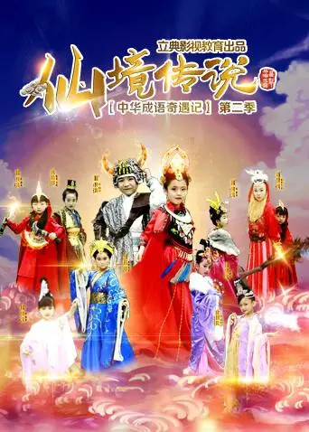 《中华成语奇遇记之仙境传说》：当古老智慧遇上奇幻冒险，一场穿越时空的成语之旅！