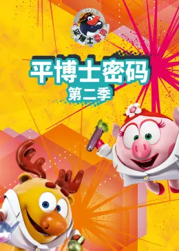 《平博士密码 第二季》：解码人生棋局，策略布局，见证智慧与成长的力量！