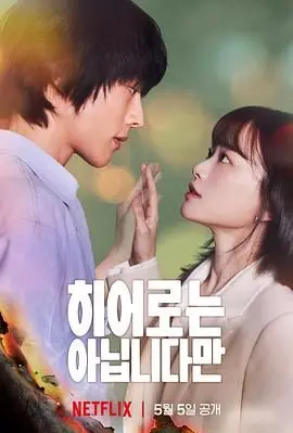 《虽然不是英雄》：平凡人的逆袭之路，谁说只有超级英雄才能拯救世界？