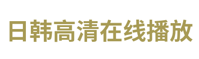 日韩高清在线播放 Logo